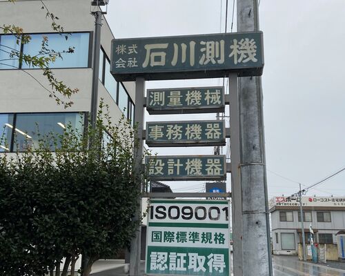 石川測機2
