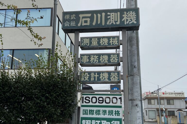 石川測機2